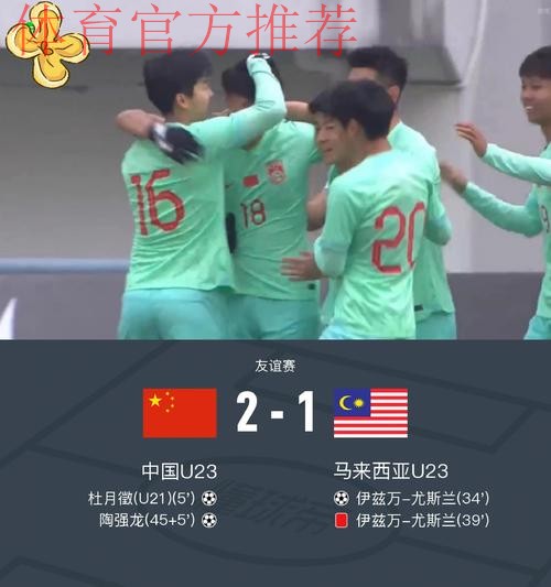 中国国奥队热身赛2-1战胜马来西亚国奥队