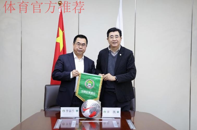 中国足协与西安体育学院共建足球学院合作协议签约仪式在京举行