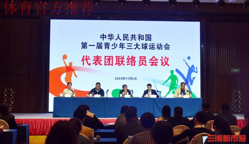 青少年三大球运动会组委会会议暨代表团团长会议在长沙召开 青少年三大球运动会组委会会议暨代表团团长会议在长沙召开