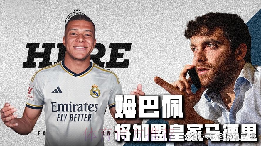 罗马诺:姆巴佩加盟皇马 合同已签署官宣在即 罗马诺:姆巴佩加盟皇马 合同已签署官宣在即